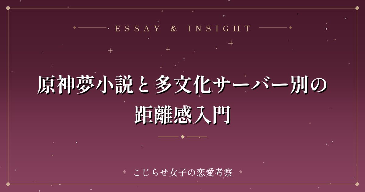 原神夢小説と多文化サーバー別の距離感入門