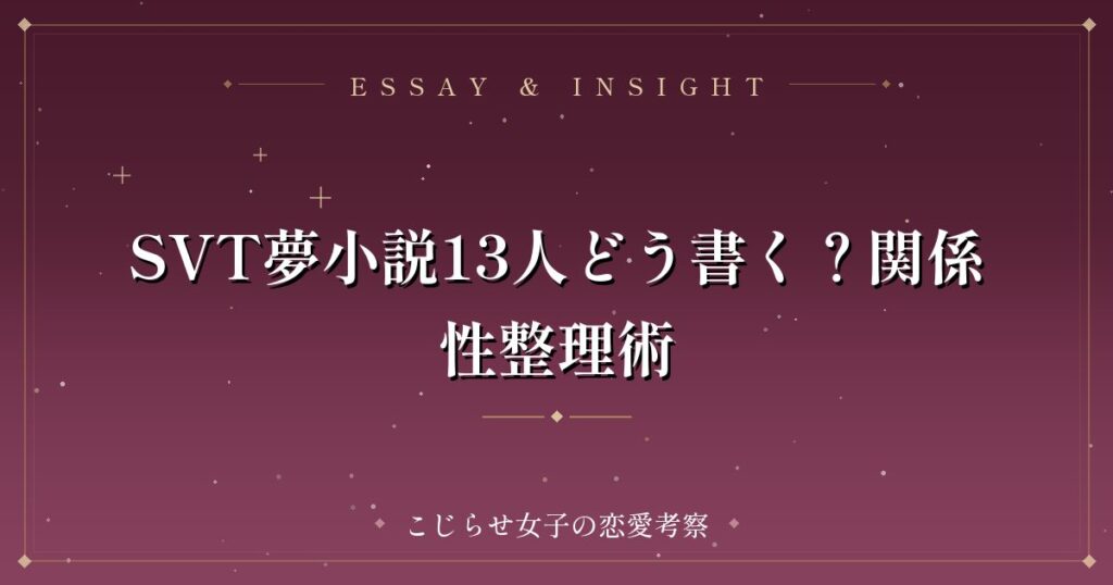 SVT夢小説13人どう書く？関係性整理術