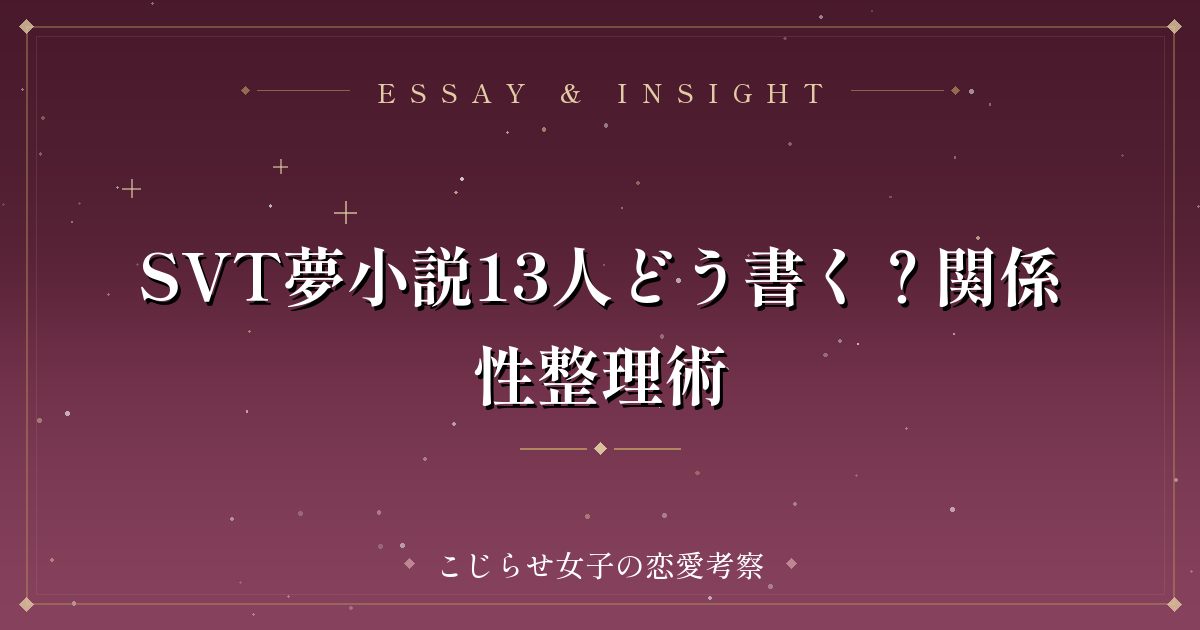 SVT夢小説13人どう書く?関係性整理術