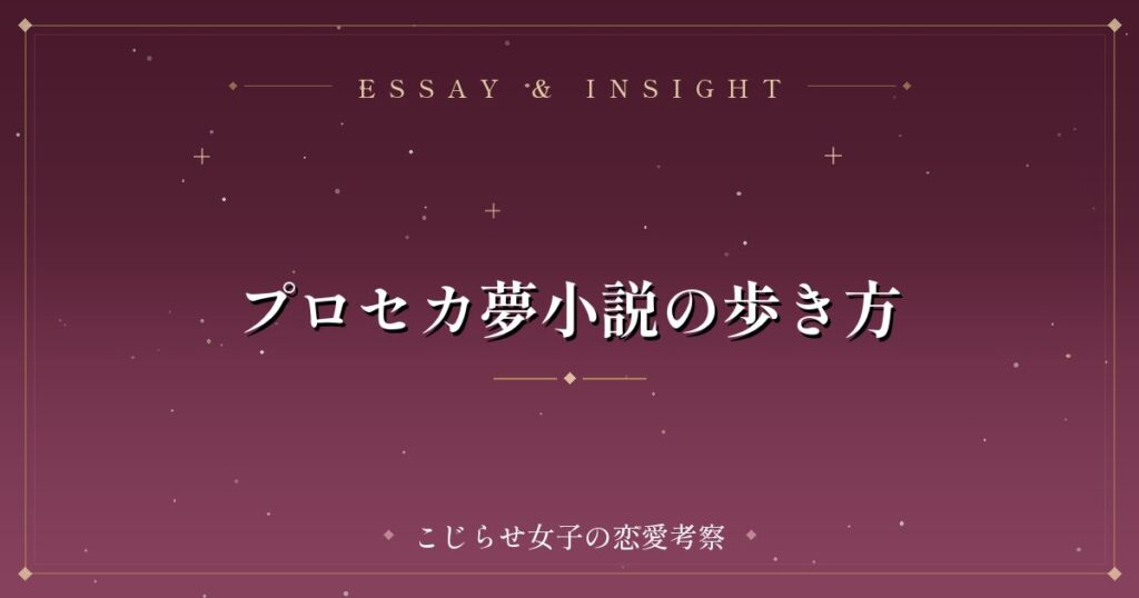 プロセカ夢小説の歩き方