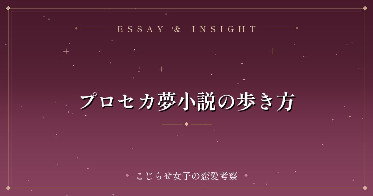 プロセカ夢小説の歩き方