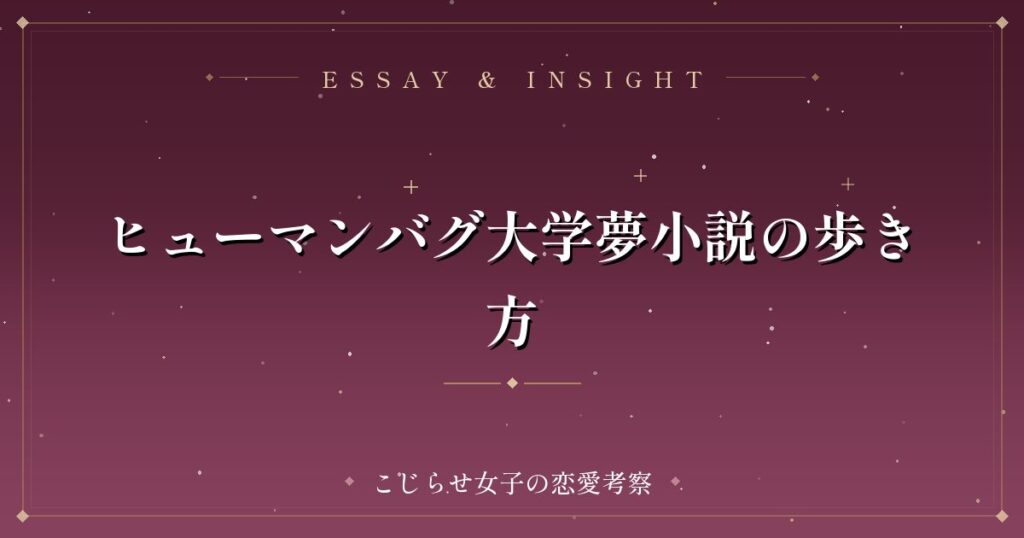 ヒューマンバグ大学夢小説の歩き方