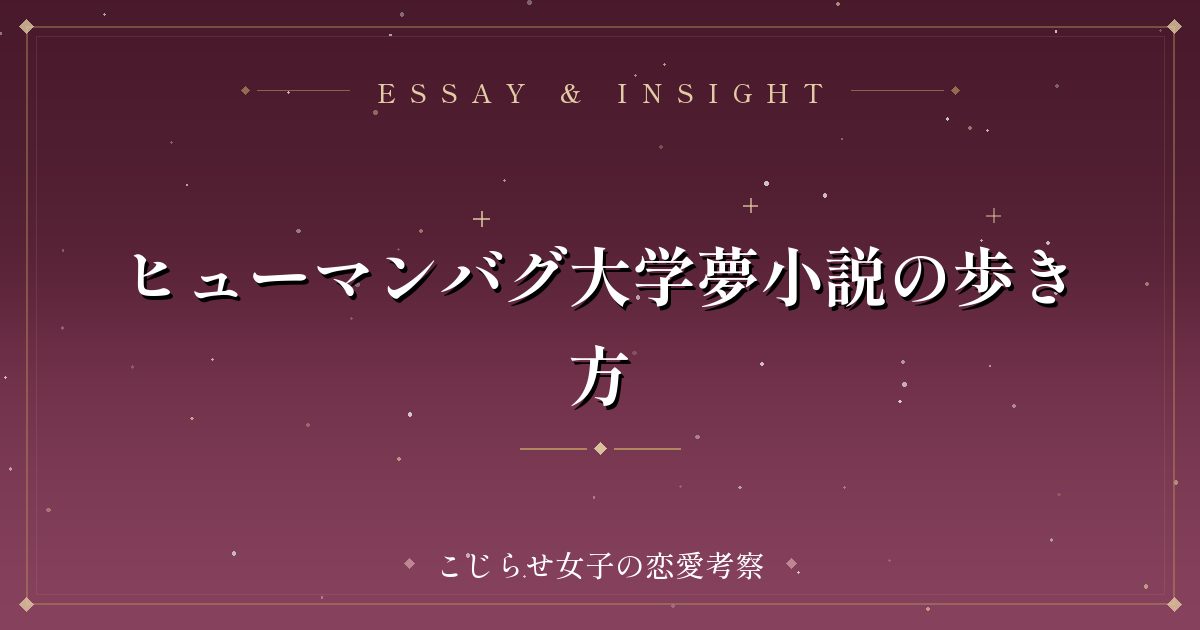 ヒューマンバグ大学夢小説の歩き方