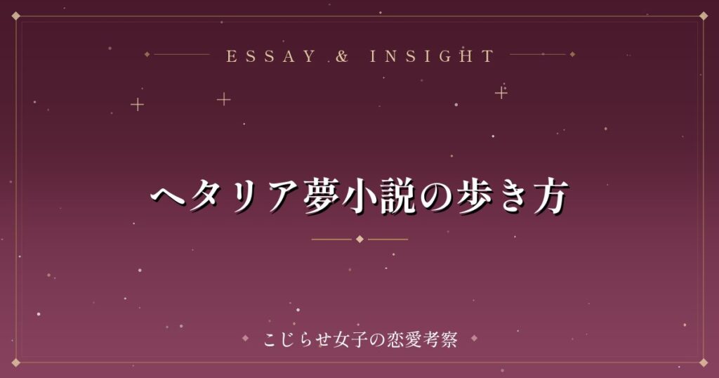 ヘタリア夢小説の歩き方