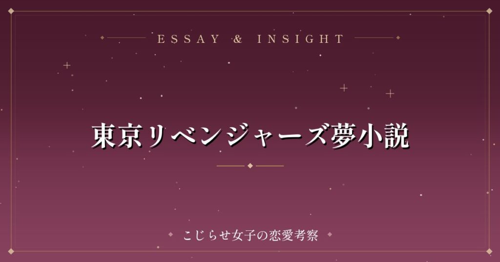 東京リベンジャーズ夢小説