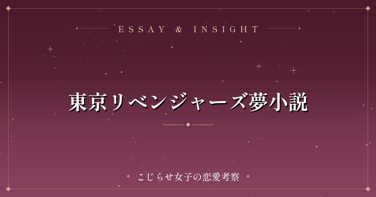 東京リベンジャーズ夢小説