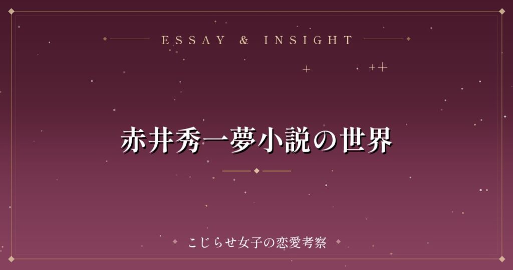 赤井秀一夢小説の世界