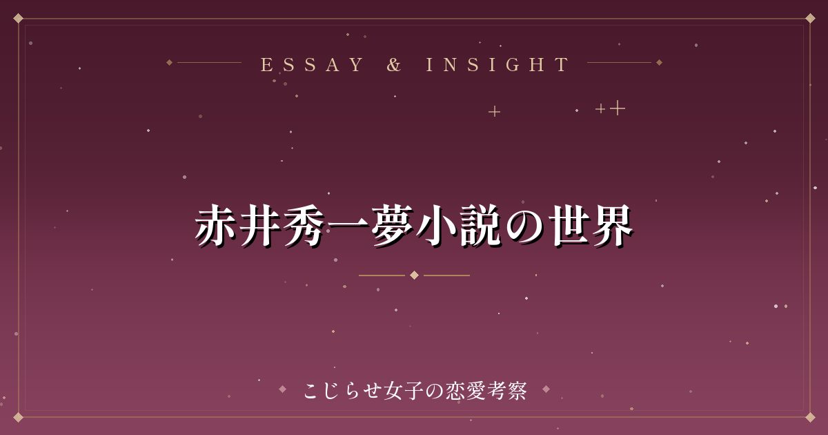赤井秀一夢小説の世界