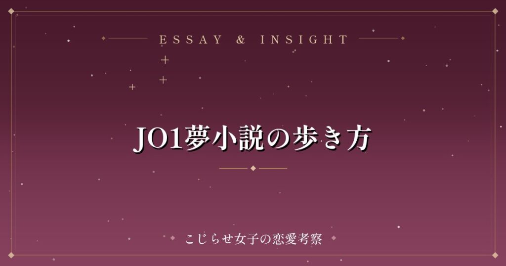 JO1夢小説の歩き方