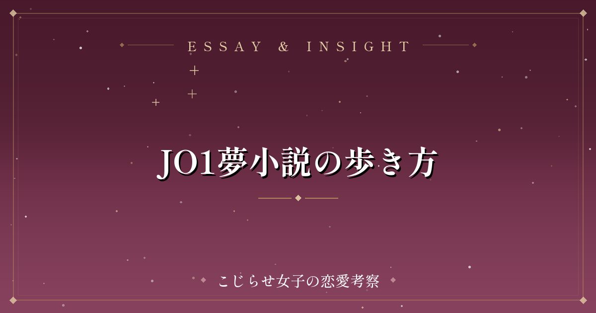 JO1夢小説の歩き方