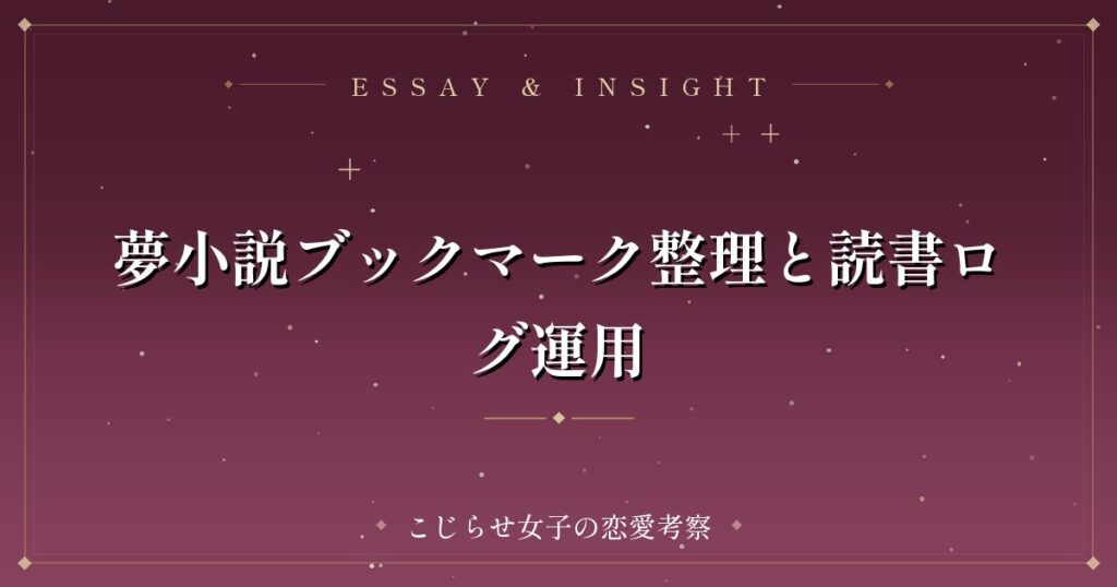 夢小説ブックマーク整理と読書ログ運用