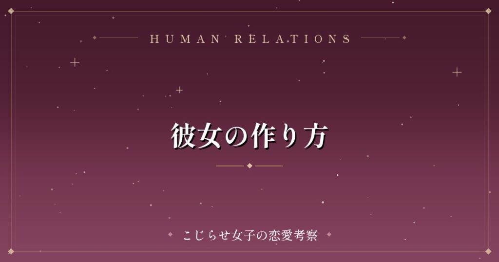 彼女の作り方