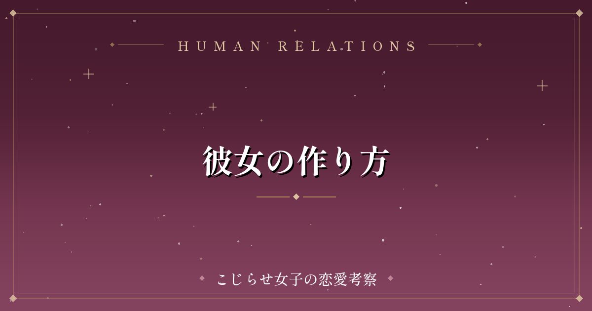 彼女の作り方