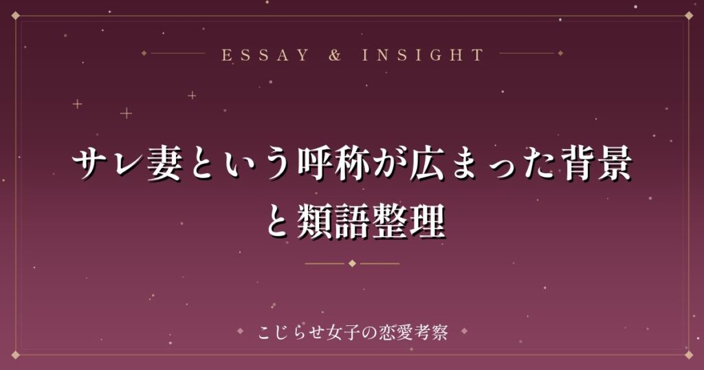 サレ妻という呼称が広まった背景と類語整理