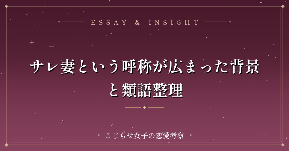 サレ妻という呼称が広まった背景と類語整理