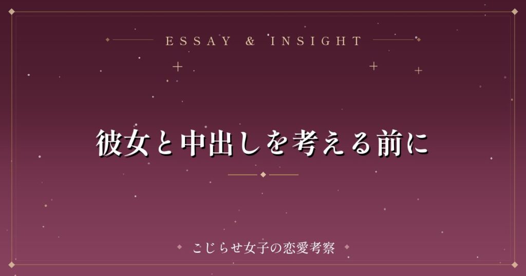 彼女と中出しを考える前に