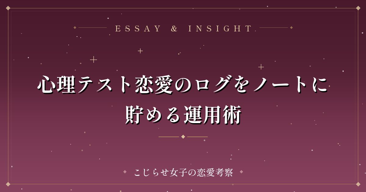 心理テスト恋愛のログをノートに貯める運用術