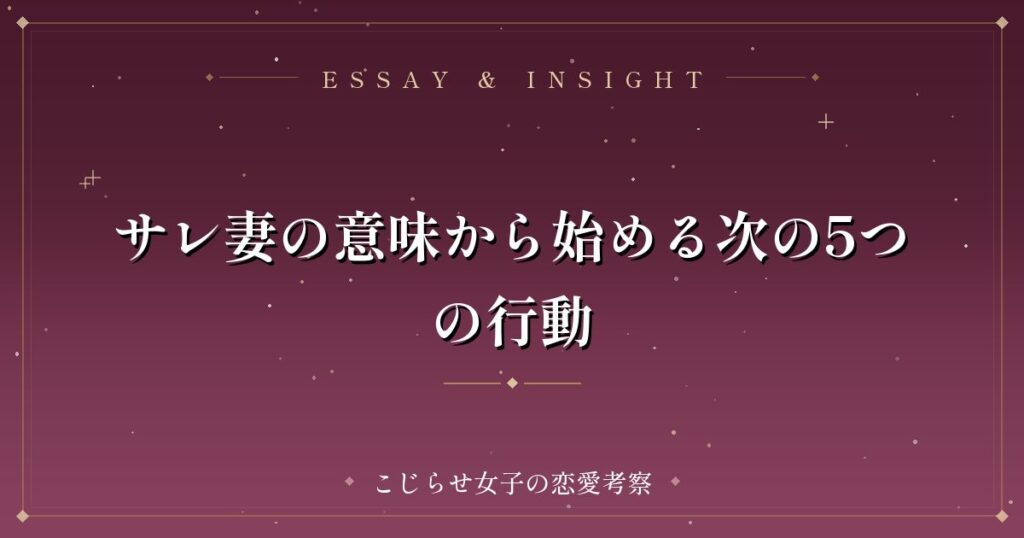 サレ妻の意味から始める次の5つの行動