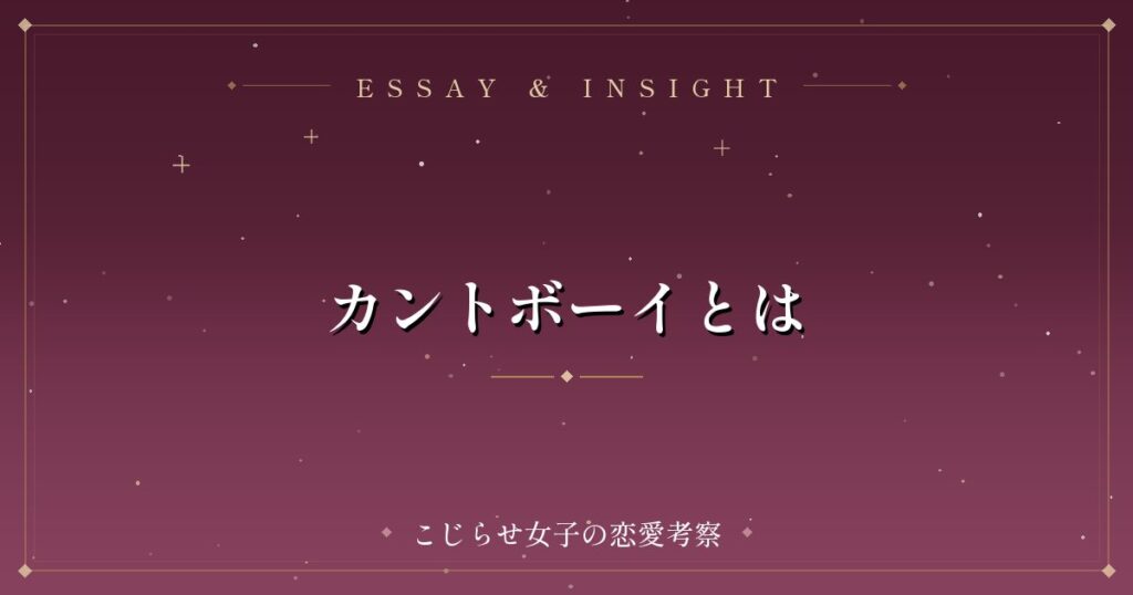 カントボーイとは