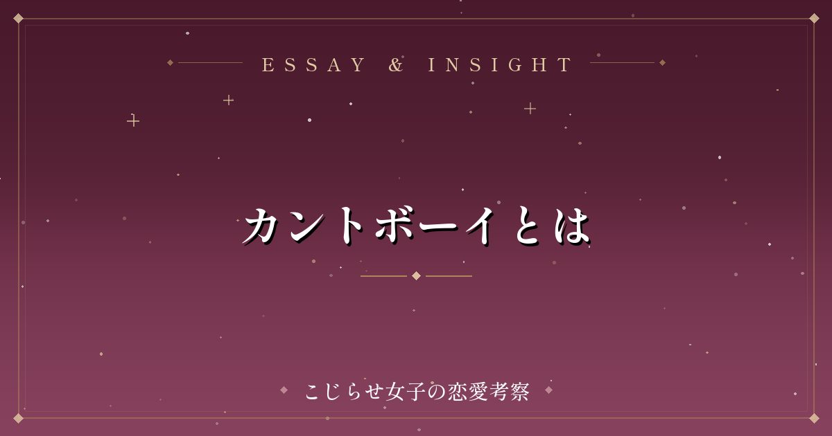 カントボーイとは