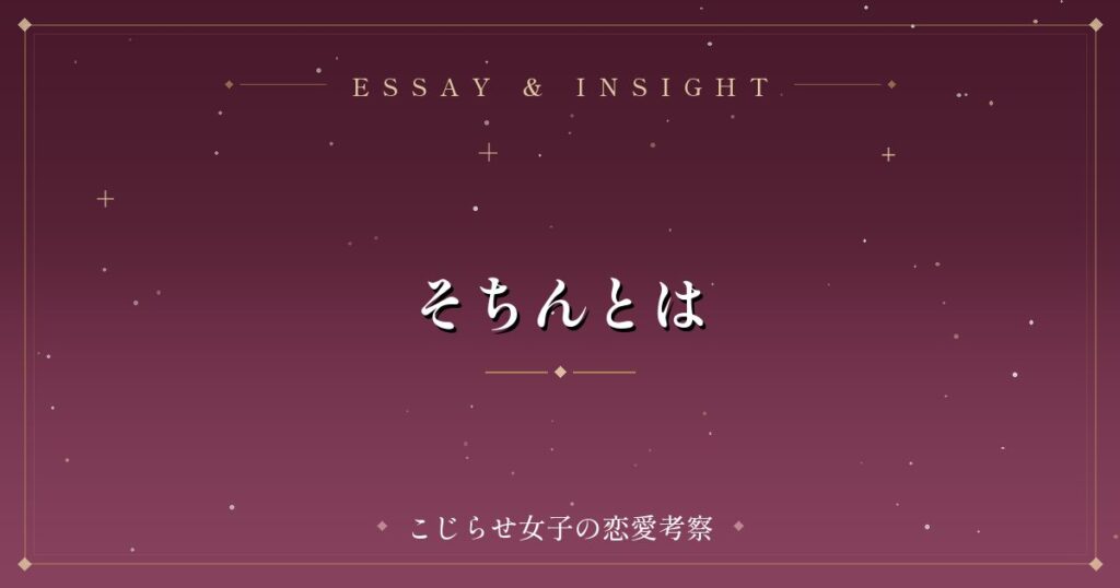 そちんとは
