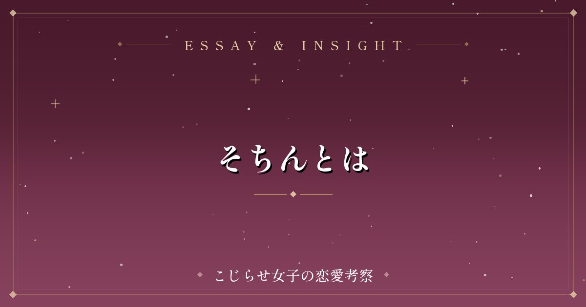 そちんとは