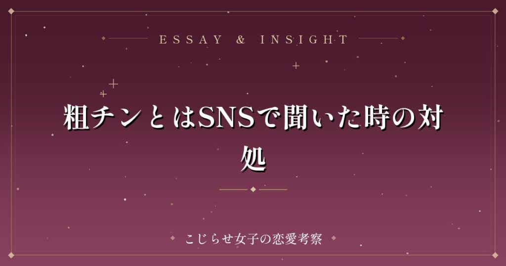 粗チンとはSNSで聞いた時の対処