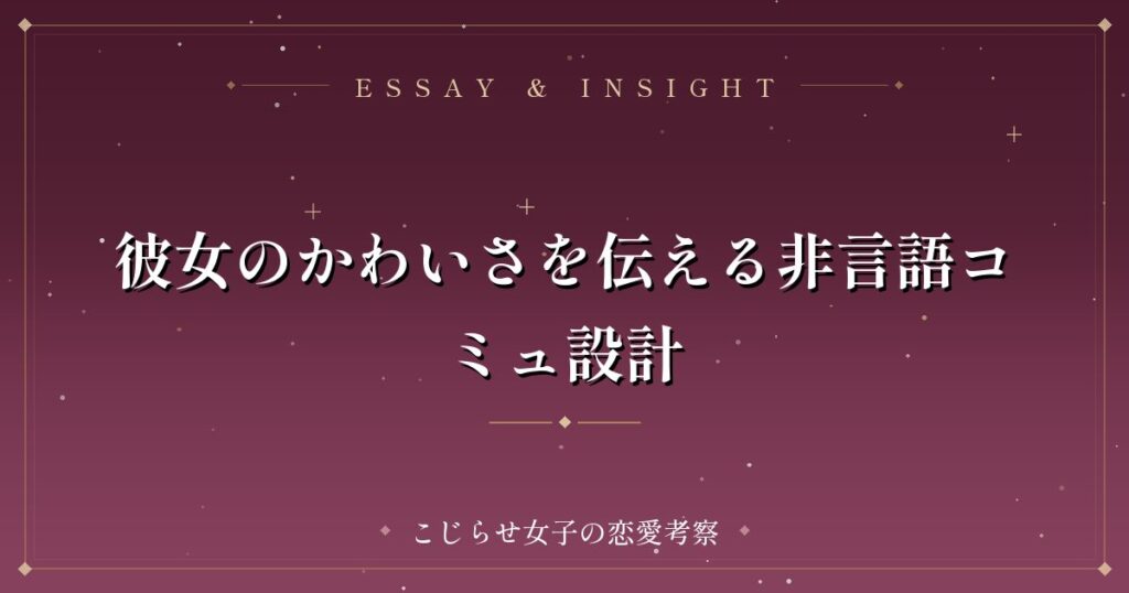 彼女のかわいさを伝える非言語コミュ設計