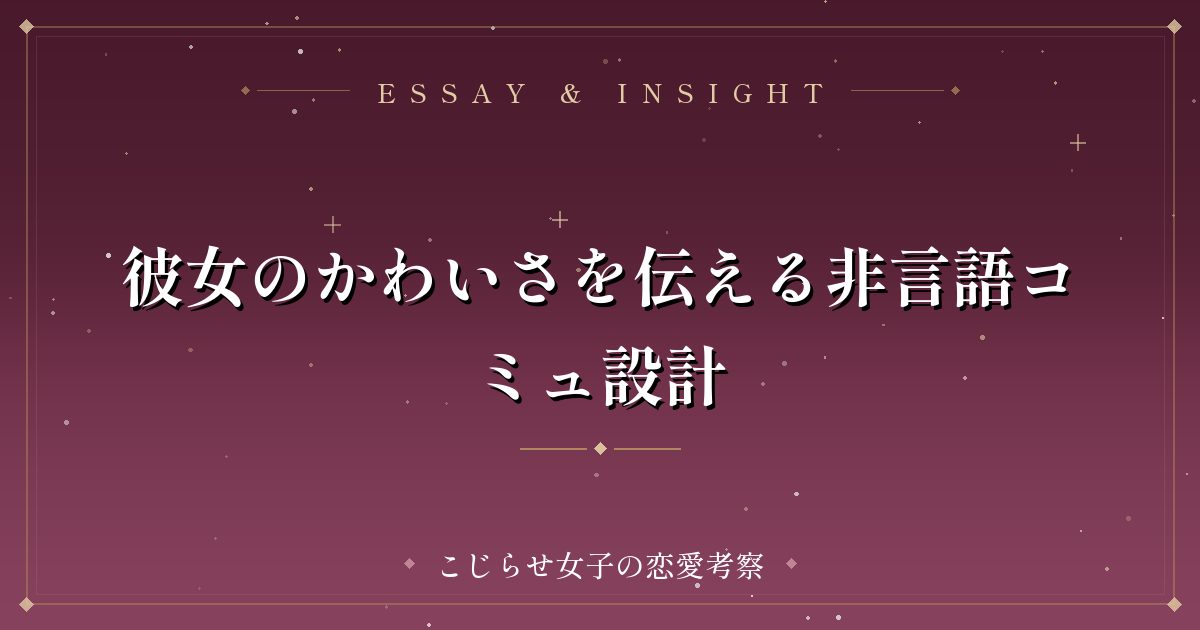 彼女のかわいさを伝える非言語コミュ設計