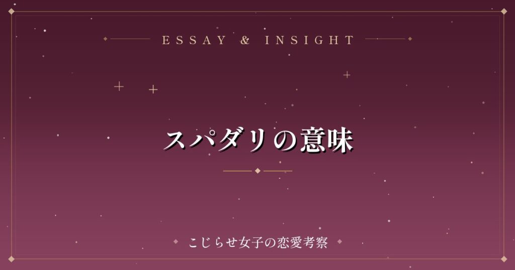 スパダリの意味