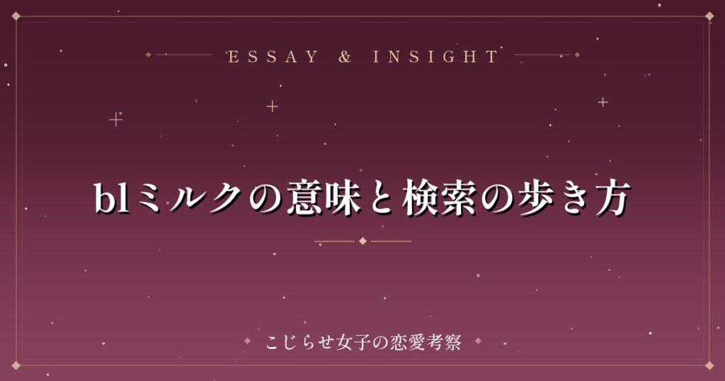 blミルクの意味と検索の歩き方