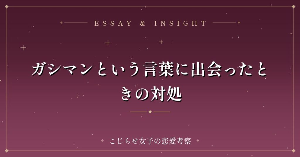 ガシマンという言葉に出会ったときの対処