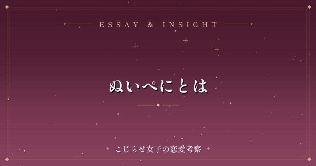 ぬいぺにとは