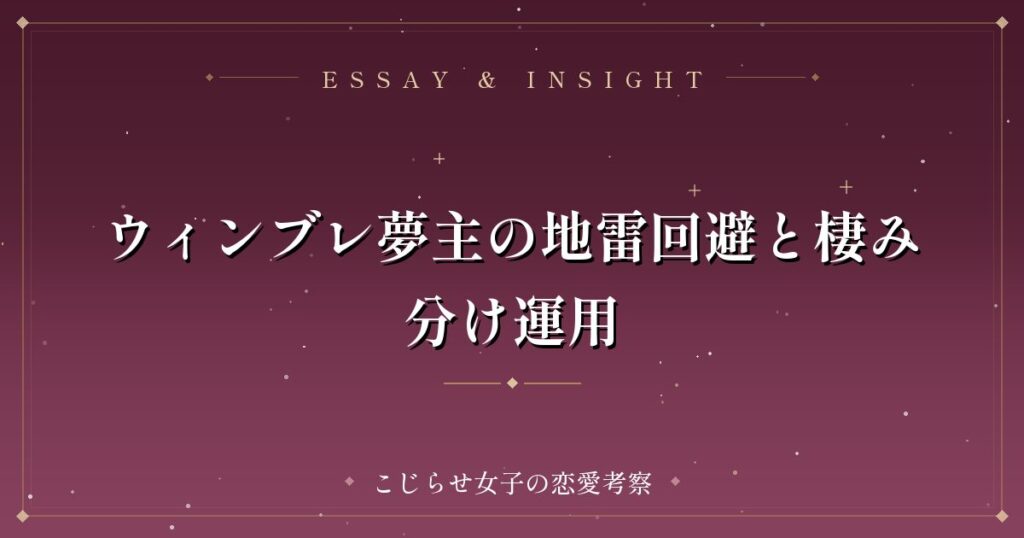 ウィンブレ夢主の地雷回避と棲み分け運用