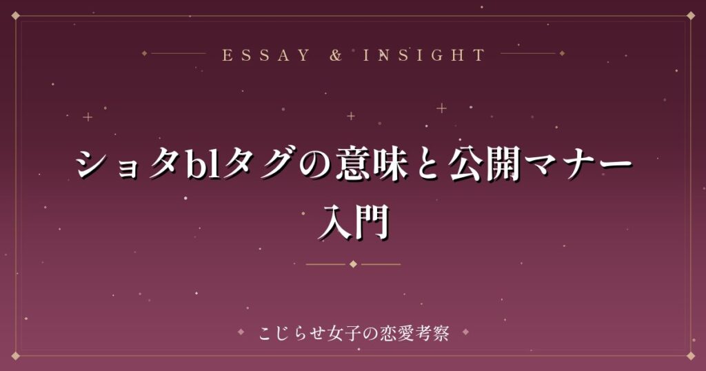 ショタblタグの意味と公開マナー入門