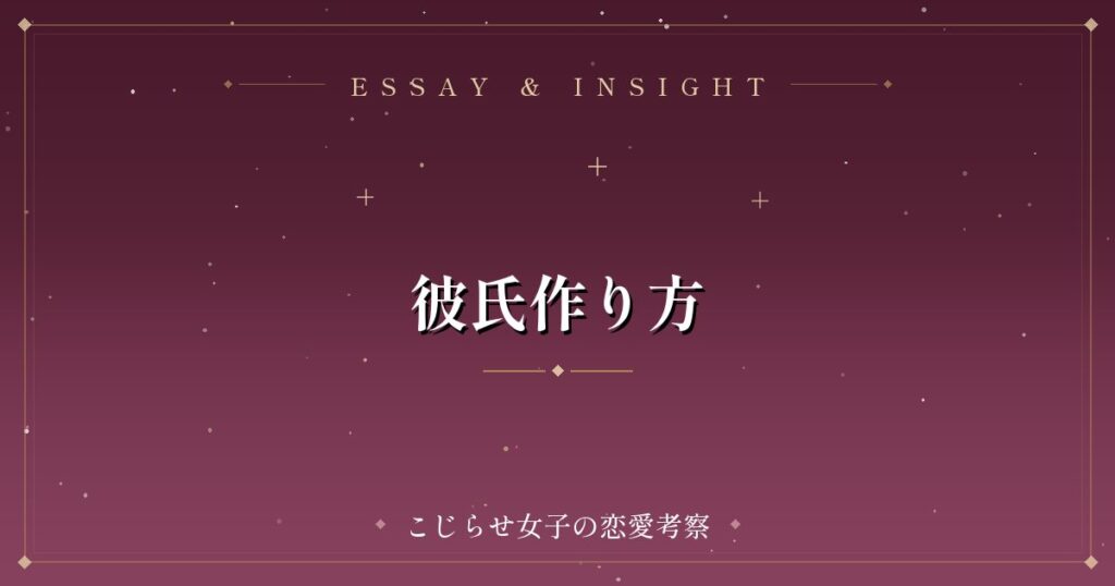 彼氏作り方