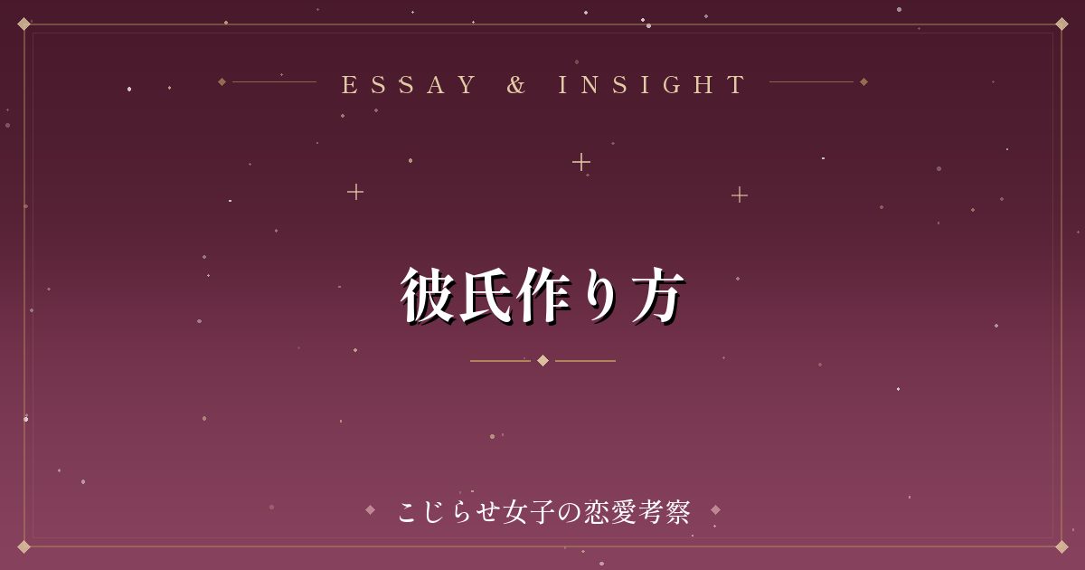 彼氏作り方