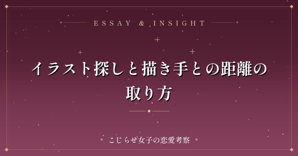 イラスト探しと描き手との距離の取り方