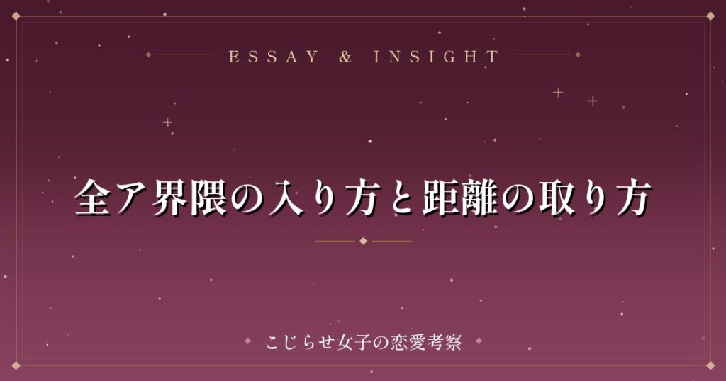 全ア界隈の入り方と距離の取り方