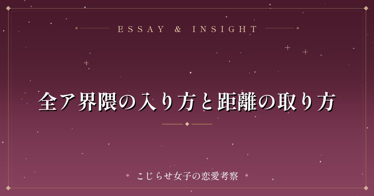 全ア界隈の入り方と距離の取り方