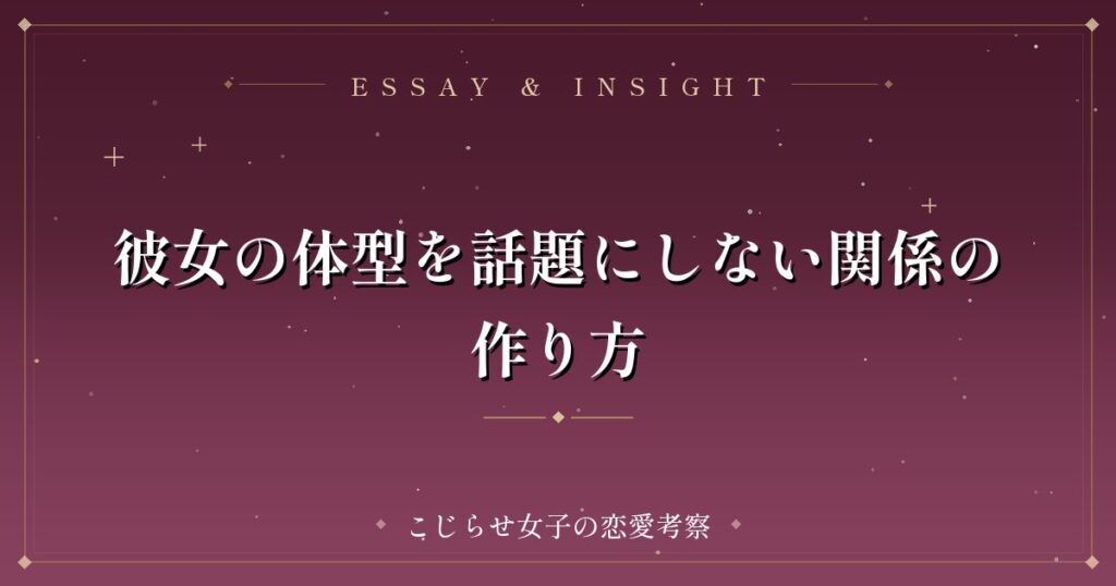 彼女の体型を話題にしない関係の作り方