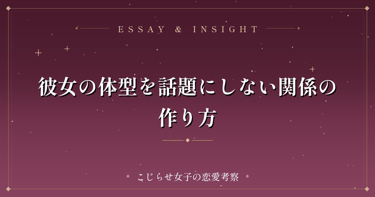 彼女の体型を話題にしない関係の作り方