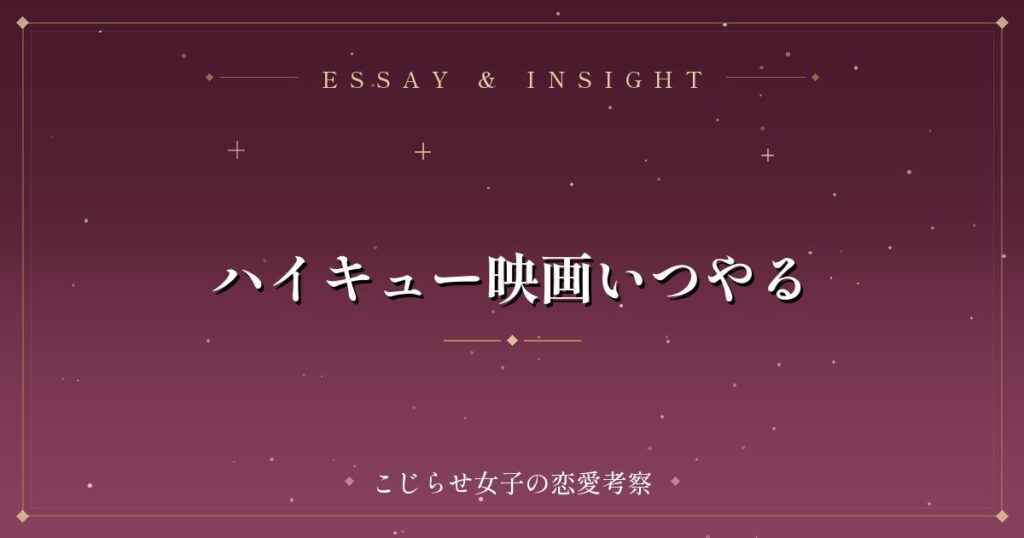 ハイキュー映画いつやる