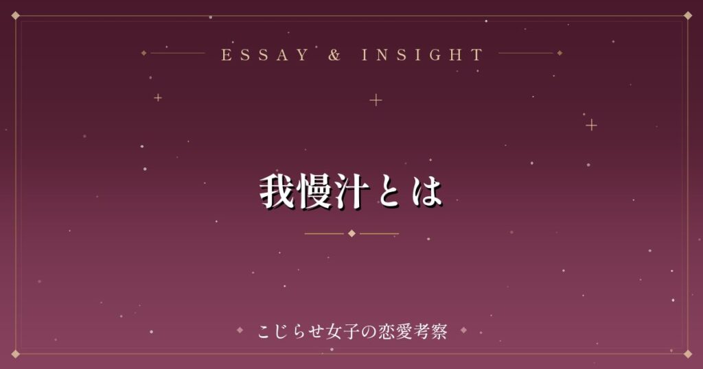 我慢汁とは