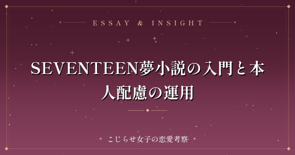 SEVENTEEN夢小説の入門と本人配慮の運用