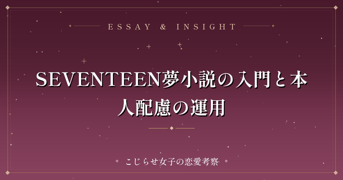 SEVENTEEN夢小説の入門と本人配慮の運用