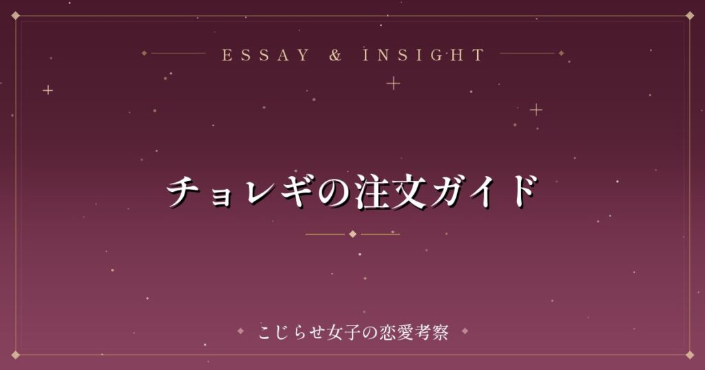 チョレギの注文ガイド