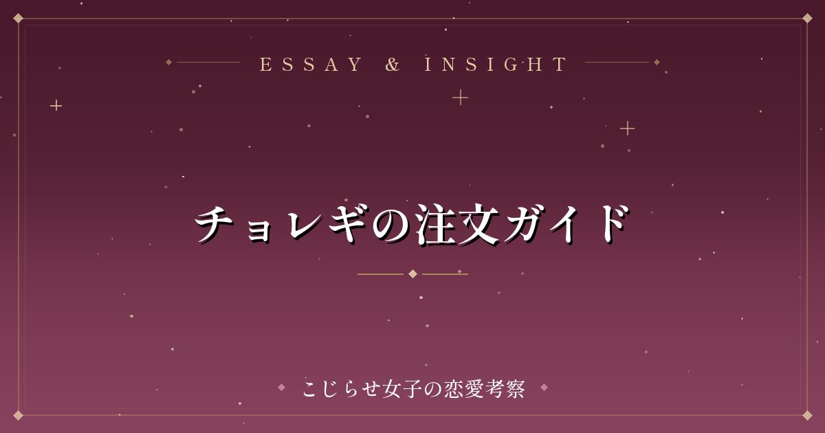 チョレギの注文ガイド
