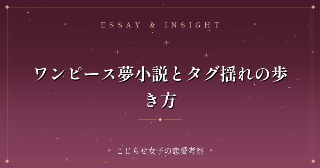 ワンピース夢小説とタグ揺れの歩き方