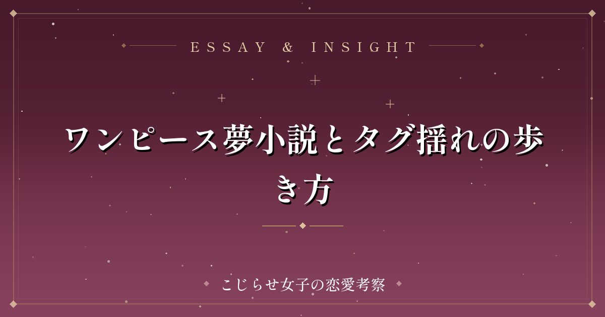 ワンピース夢小説とタグ揺れの歩き方